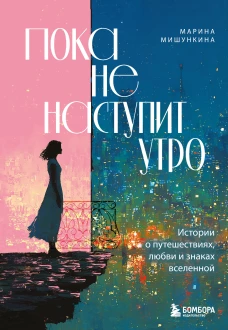 Пока не наступит утро. Истории о путешествиях любви и знаках вселенной