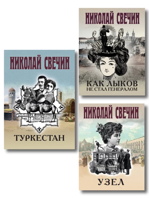 Комплект из 3 книг (Как Лыков не стал генералом Узел Туркестан)