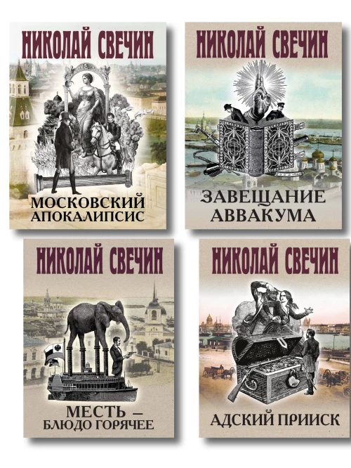 Комплект из 4 книг (Адский прииск Московский апокалипсис Месть - блюдо горячее Завещание Аввакума)