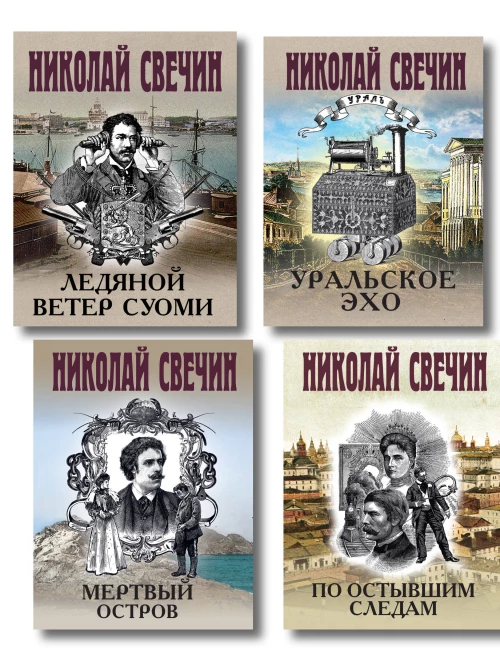 Комплект из 4 книг (По остывшим следам Мертвый остров Уральское эхо Ледяной ветер Суоми)
