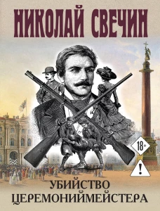 Убийство церемониймейстера