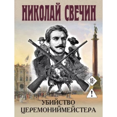 Убийство церемониймейстера