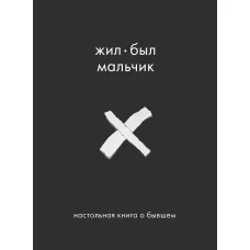 Жил-был мальчик. Настольная книга о бывшем