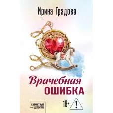 Врачебная ошибка