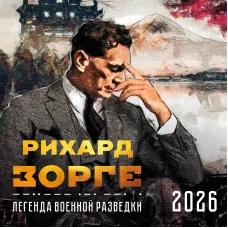 Зорге. Легенда военной разведки. Календарь настенный на 2026 год (300х300)