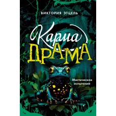 Карма-драма. Мистическое испытание. Книга 1