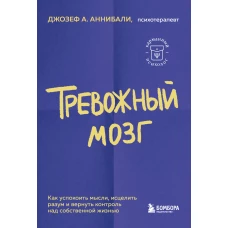 Тревожный мозг. Как успокоить мысли исцелить разум и вернуть контроль над собственной жизнью