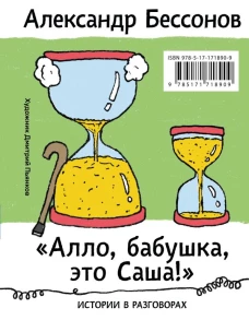 Алло бабушка это Саша!" Истории в разговорах. Одиссея мужчины среднего возраста. Повесть о герое нашего времени