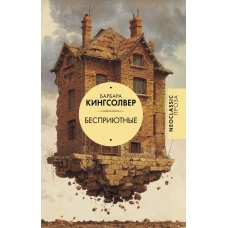 Бесприютные