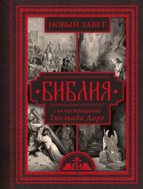 Библия с иллюстрациями Гюстава Доре. Новый Завет Псалтирь. Синодальный перевод