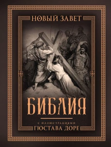 Библия с иллюстрациями Гюстава Доре. Новый Завет Псалтирь. Синодальный перевод