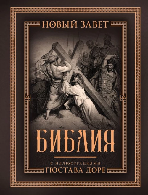 Библия с иллюстрациями Гюстава Доре. Новый Завет Псалтирь. Синодальный перевод