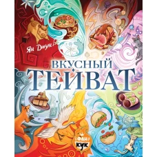 Вкусный Тейват
