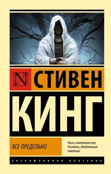 Все предельно