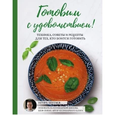 Готовим с удовольствием! Техника советы и рецепты для тех кто боится готовить