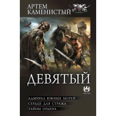 Девятый-2 (сборник)