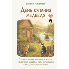 День купания медведя. С большой любовью из маленькой деревни о задушевных посиделках котах-заговорщиках и месте где не кончается лето