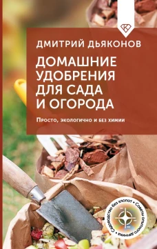 Домашние удобрения для сада и огорода. Просто экологично и без химии