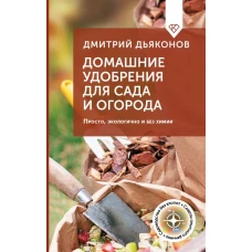 Домашние удобрения для сада и огорода. Просто экологично и без химии