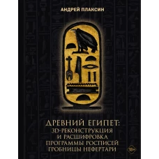 Древний Египет: 3D-реконструкция и расшифровка программы росписей гробницы Нефертари