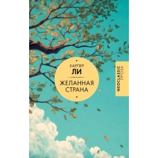 Желанная страна