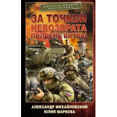 За точкой невозврата. Полдень битвы