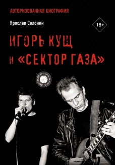 Игорь Кущ и "Сектор Газа". Авторизованная биография