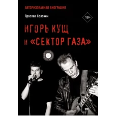 Игорь Кущ и "Сектор Газа". Авторизованная биография