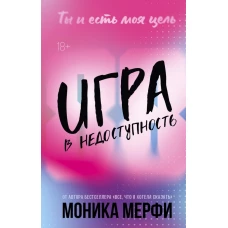 Игра в недоступность