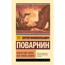 Искусство спора. Как читать книги