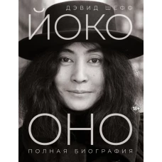 Йоко Оно: полная биография