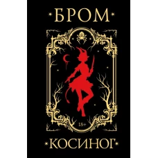 Косиног: История о колдовстве