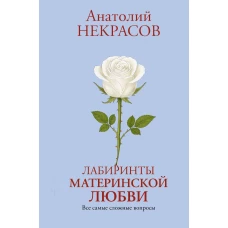 Лабиринты материнской любви. Все самые сложные вопросы