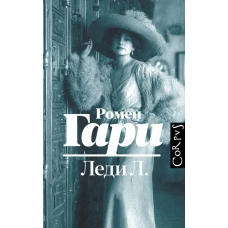 Леди Л.