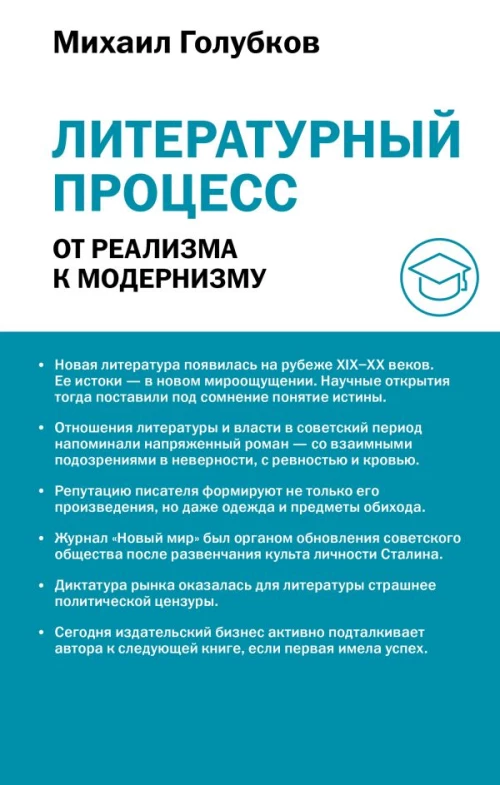 Литературный процесс: от реализма к модернизму