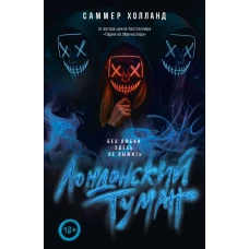 Лондонский туман. Без любви здесь не выжить
