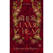 Не сглазь и веди