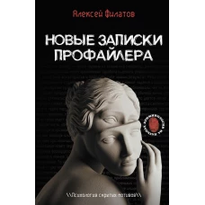 Новые записки профайлера. Психология скрытых мотивов