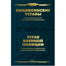 Общевоинские уставы Вооруженных Сил Российской Федерации и Устав военной полиции с воинскими символами и военными праздниками