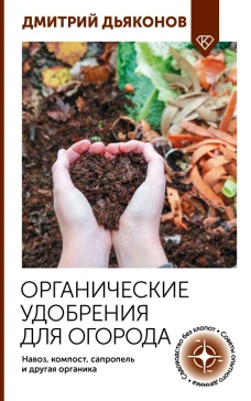 Органические удобрения для огорода. Навоз компост сапропель и другая органика