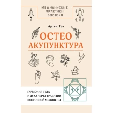 Остеоакупунктура. Гармония тела и духа через традиции восточной медицины