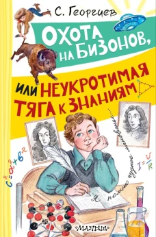 Охота на бизонов или Неукротимая тяга к знаниям