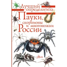 Пауки скорпионы и многоножки России