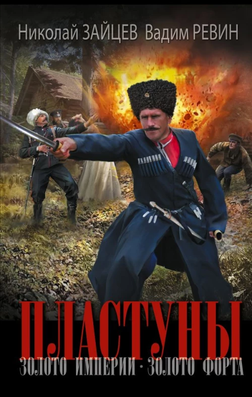 Пластуны. Золото империи