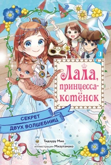 Секрет двух волшебниц