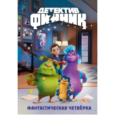 Детектив Финник. Фантастическая четвёрка