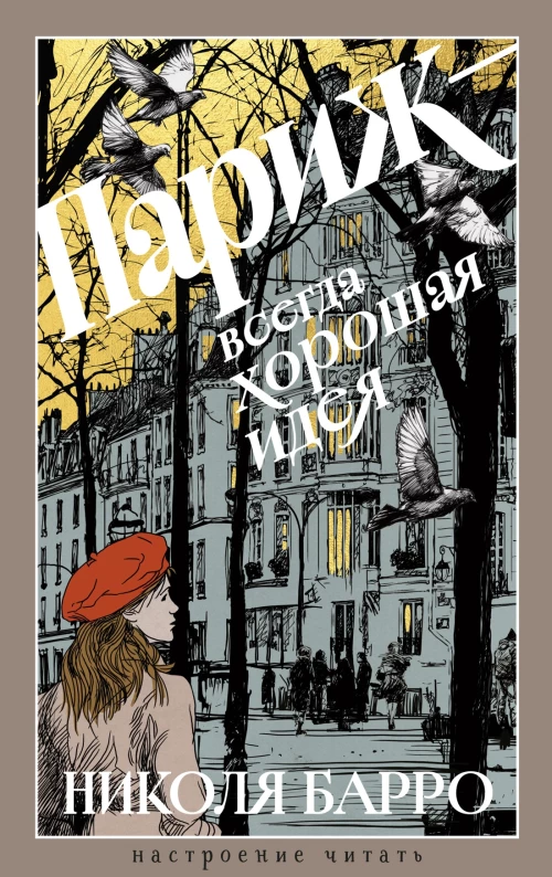 Париж - всегда хорошая идея