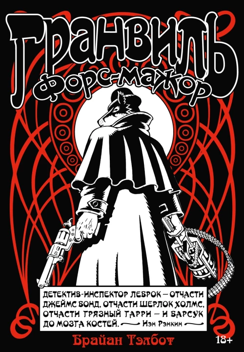 Гранвиль. Кн. 3. Гранвиль. Форс-мажор