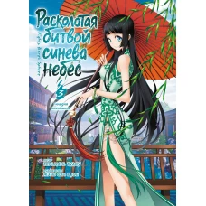 Расколотая битвой синева небес. Кн. 3. Гильдия алхимиков