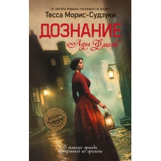 Дознание Ады Флинт